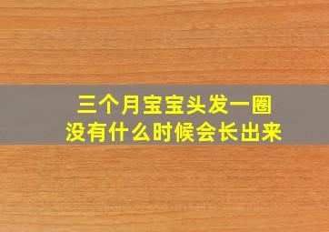 三个月宝宝头发一圈没有什么时候会长出来