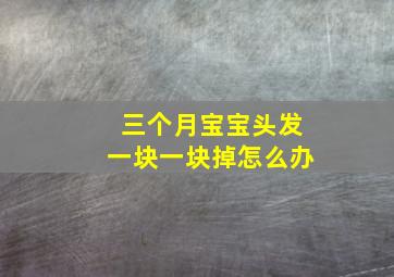 三个月宝宝头发一块一块掉怎么办