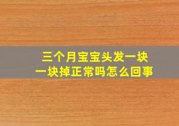 三个月宝宝头发一块一块掉正常吗怎么回事