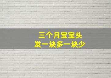 三个月宝宝头发一块多一块少