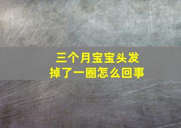 三个月宝宝头发掉了一圈怎么回事