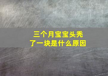 三个月宝宝头秃了一块是什么原因