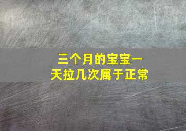 三个月的宝宝一天拉几次属于正常