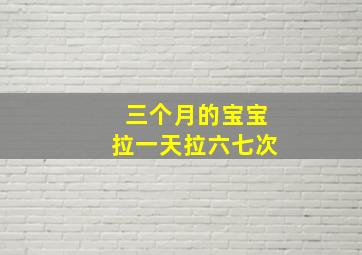 三个月的宝宝拉一天拉六七次