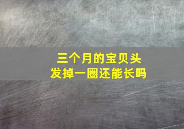 三个月的宝贝头发掉一圈还能长吗