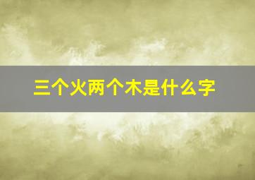 三个火两个木是什么字