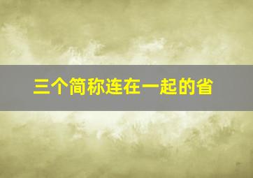 三个简称连在一起的省