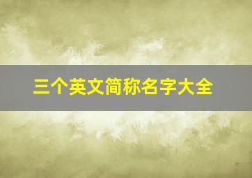 三个英文简称名字大全