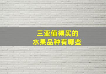 三亚值得买的水果品种有哪些