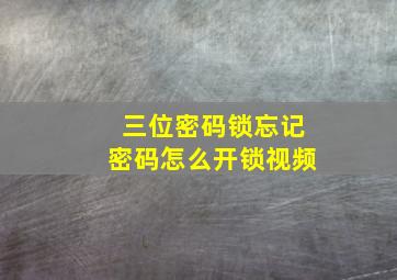 三位密码锁忘记密码怎么开锁视频