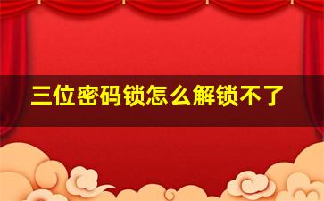 三位密码锁怎么解锁不了