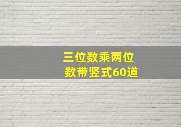 三位数乘两位数带竖式60道