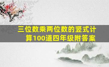 三位数乘两位数的竖式计算100道四年级附答案