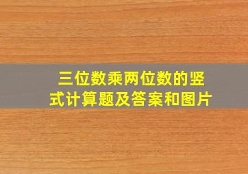 三位数乘两位数的竖式计算题及答案和图片