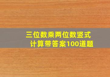 三位数乘两位数竖式计算带答案100道题