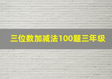 三位数加减法100题三年级