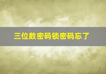 三位数密码锁密码忘了