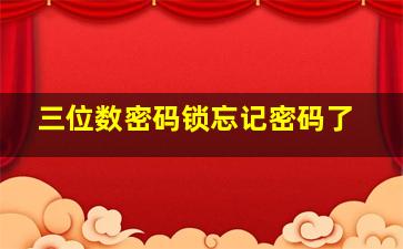 三位数密码锁忘记密码了