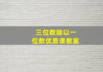 三位数除以一位数优质课教案