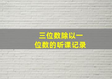 三位数除以一位数的听课记录