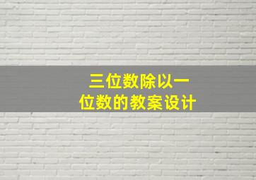 三位数除以一位数的教案设计