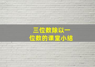 三位数除以一位数的课堂小结