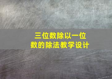 三位数除以一位数的除法教学设计