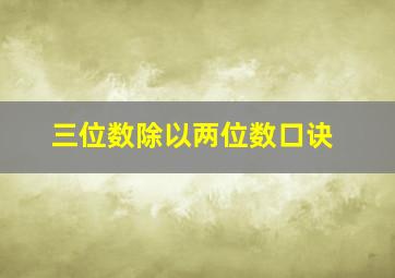 三位数除以两位数口诀