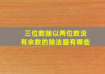 三位数除以两位数没有余数的除法题有哪些