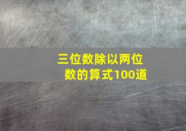 三位数除以两位数的算式100道