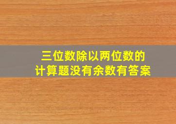 三位数除以两位数的计算题没有余数有答案