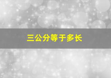 三公分等于多长