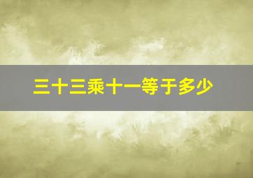 三十三乘十一等于多少