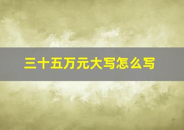 三十五万元大写怎么写