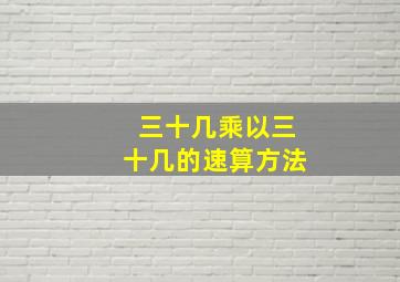 三十几乘以三十几的速算方法