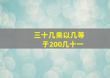 三十几乘以几等于200几十一