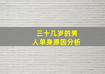 三十几岁的男人单身原因分析