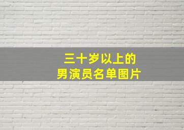 三十岁以上的男演员名单图片