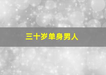 三十岁单身男人