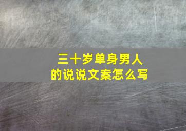 三十岁单身男人的说说文案怎么写