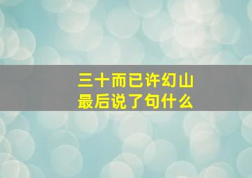 三十而已许幻山最后说了句什么