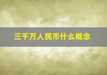 三千万人民币什么概念