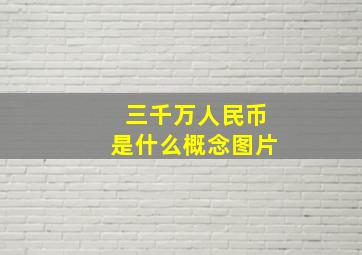 三千万人民币是什么概念图片