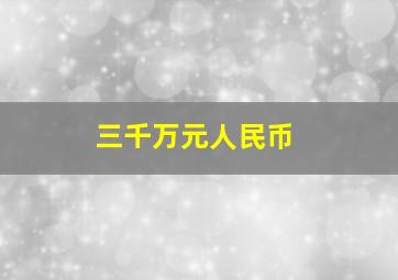 三千万元人民币