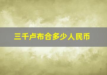 三千卢布合多少人民币