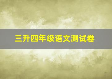 三升四年级语文测试卷