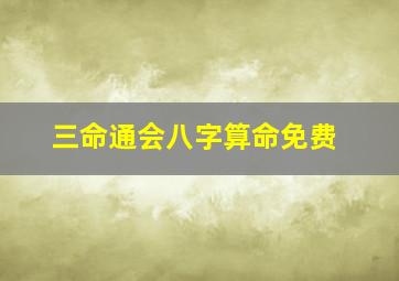 三命通会八字算命免费