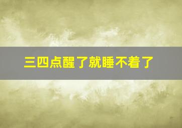 三四点醒了就睡不着了