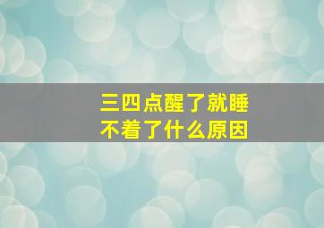 三四点醒了就睡不着了什么原因