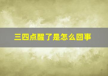 三四点醒了是怎么回事